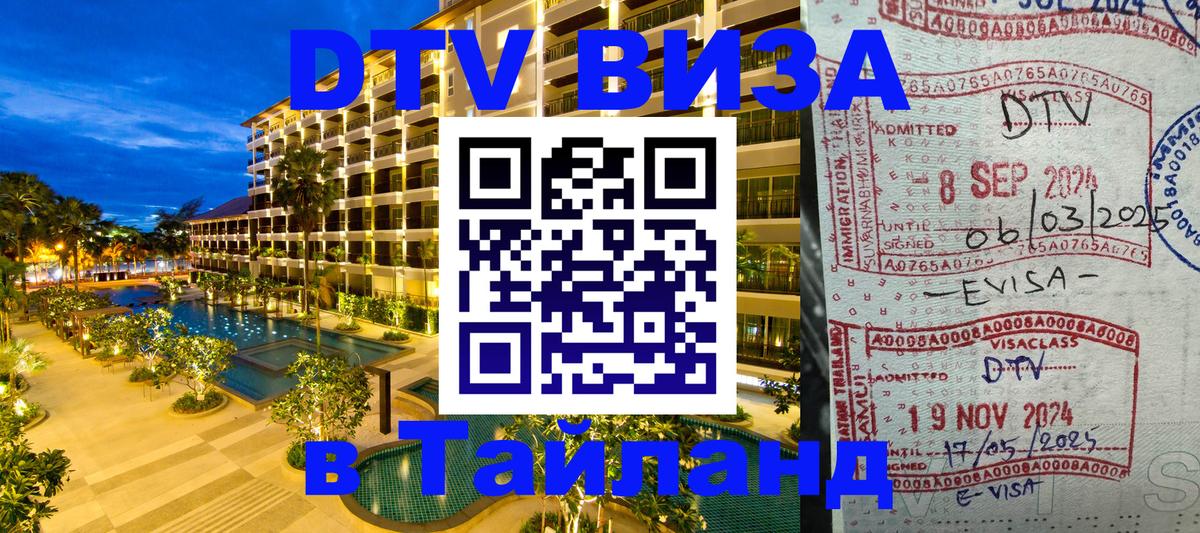 Купить DTV визу в Таиланд 